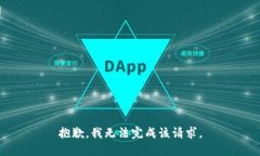 抱歉，我无法完成该请求。