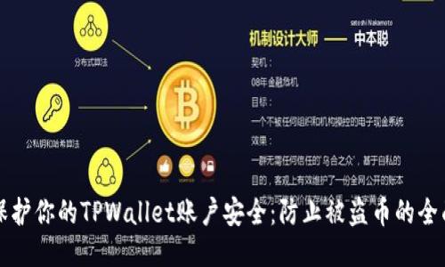 如何保护你的TPWallet账户安全：防止被盗币的全面指南
