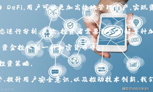 加密货币区块链：未来金融的基石与挑战

加密货币, 区块链技术, 数字货币, 去中心化/guanjianci

在过去的十年里，加密货币和区块链技术的迅猛发展引起了全球范围内的广泛关注。作为前沿科技的代表，加密货币如比特币、以太坊等不仅重塑了传统金融体系，也为数以万计的新兴企业提供了巨大商机。本文将深入探讨加密货币和区块链的基本概念、运作机制、市场现状，以及面临的挑战与未来发展趋势。

1. 加密货币与区块链的定义与关系
加密货币（Cryptocurrency），是一种基于密码学的数字货币，其主要特征是去中心化和匿名性。而区块链（Blockchain）是支撑加密货币运营的底层技术。简单来说，区块链是一种分布式数据库，能够在不同节点之间安全地存储数据，而无需中心化的管理机构，确保数据的不可篡改性和透明性。

加密货币依赖区块链技术来进行转账和交易记录，通过加密算法保证交易的安全性和匿名性。此外，区块链技术不仅可以应用于加密货币，还可以在智能合约、供应链管理、投票系统等多个领域发挥重要作用。

2. 加密货币的市场现状与发展趋势
自2009年比特币诞生以来，加密货币市场经历了多次价格波动与技术革新。截至2023年，全球已经有超过7000种加密货币，市值更是高达数万亿美元。加密货币的接受度逐步提高，越来越多的商家开始接受数字货币支付，金融机构也开始推出相关服务，如交易所、投资基金等。

未来，加密货币的发展趋势主要体现在以下几个方面：首先，随着技术的不断改进，交易安全性和效率将进一步提高；其次，去中心化金融（DeFi）将迎来爆炸式增长，用户将在没有中介的情况下进行金融交易；最后，各国政府对加密货币的监管将更加严格，相关法律法规的建立将为行业提供更规范的发展环境。

3. 区块链技术的基本原理与应用
区块链技术的核心原理在于分布式账本，该账本由多个节点共同维护。在区块链网络中，每个节点都拥有完整的账本副本，所有交易必须经过网络中大多数节点的验证，才能被记录在账本上。这种机制保证了数据的安全性与透明性。

区块链技术的应用非常广泛。除了加密货币领域，区块链还可用于供应链管理、数字身份验证、版权保护等领域。例如，在供应链管理中，通过区块链技术，可以实时跟踪商品的来源与流通，提高透明度，减少欺诈行为。在版权保护方面，区块链能够为创作者提供明确的版权证明，确保其创作作品不被侵犯。

4. 面临的挑战：安全性、监管与采用率
尽管加密货币和区块链技术的潜力巨大，但它们仍面临诸多挑战。首先，安全性问题不容忽视。加密货币交易所和用户钱包经常遭到黑客攻击，导致用户资产损失。因此，提升安全性是行业亟待解决的问题。

其次，监管问题也影响着加密货币的未来发展。各国政府对加密货币的态度不一，有些国家采取了开放的态度，鼓励创新；而另一些国家则选择严格监管，甚至禁止加密货币交易。这种不确定性使得投资者的信心受到影响。

最后，加密货币的采用率仍有限，尽管越来越多的人开始了解并使用加密货币，但较为普遍的接受度尚需时日。为了促进采用率的提升，需要加强教育宣传，提升用户对加密货币的认识和信任。

相关问题探讨

问题一：加密货币的安全性如何保障？
加密货币的安全性是用户最为关心的问题之一。虽然区块链技术本身具有很强的安全性，但用户操作的安全性同样重要。我们可以从以下几个方面进行保障：

首先，使用硬件钱包而非在线钱包来存储加密货币。硬件钱包是一种专用的存储设备，能有效抵御网络攻击；其次，定期更新软件和应用程序，确保使用最新的安全补丁。同时，不要轻信任何声称能够给您提供加密货币的链接或软件，以减少钓鱼攻击的风险。

其次，采用多重签名技术。在完成交易时，需要经过多重签名的验证，确保资金安全。而且，使用复杂且唯一的密码来保护您的交易账户，定期更换密码也是降低被黑客攻击几率的有效方法。

最后，投资者应保持对市场动态的关注，及时了解行业内的安全事件和防护措施，通过持续学习保持自身的安全防范意识。

问题二：区块链技术的未来发展方向是什么？
区块链作为一项尖端科技，其未来发展方向是多方面的。第一，区块链的可扩展性将得到提升。现如今，许多区块链网络面临着扩展性和速度的挑战，第二代及以后的区块链技术正在研发中，以支持更多的用户同时进行交易，提高网络效率。

第二, 与其他技术的结合将成为重要趋势。例如，区块链与人工智能（AI）结合，可以提升数据的分析处理能力；与物联网（IoT）结合，将带来更聪明的设备管理和监控。这种跨界综合应用将推动区块链技术的广泛应用。

第三，越来越多的企业开始将区块链应用于实际商业场景，提高业务透明度和效率。未来，区块链将不再局限于金融领域，更多行业将借助这一技术实现数字化转型。

问题三：去中心化金融(DeFi)的风险与机遇
去中心化金融（DeFi）是一种基于区块链技术的新兴金融生态系统，旨在去除传统金融中介，实现直接的点对点交易。DeFi 的最大魅力在于交易速度快、费用低、透明度高，但它仍面临诸多风险。

首先，由于 DeFi 是一个相对新的领域，缺乏监管导致资金安全风险增加。用户必须在进行交易前做好调研，评估项目的合法性和信誉。其次，由于智能合约的代码可能存在漏洞，一旦被利用，用户资产将面临被盗的风险。因此，开发人员应在上线前进行全面的安全审计，确保智能合约经过测试且功能健全。

风险虽高，但 DeFi 也带来了丰富的机遇。其去中心化的特性使得用户能够自主控制资金，减少了金融交易过程中的摩擦。同时，借助 DeFi，用户可以更加高效地管理资产，实现资产的最大化利用。

问题四：如何选择合适的加密货币投资？
选择合适的加密货币进行投资是投资者面临的一大挑战。首先，投资者应明确自己的投资目标，是短线还是长线交易，并结合市场动态进行分析。其次，投资者需要深入了解每种加密货币的背景与市场前景，关注其技术团队、合作伙伴及产品落地情况。

同时，选择一个知名度高且安全性强的交易所进行交易，可以降低安全风险。此外，合理分散投资是降低风险的有效措施，不要将所有资金投入到一种加密货币中。

最后，保持理性的投资心态，不要被市场的短期波动所影响。通过持续的学习与研究，投资者可以在加密货币市场中找到适合自己的投资策略。

总而言之，加密货币与区块链技术的快速发展为金融行业带来了前所未有的变革与机遇，同时也带来了诸多挑战。通过加强行业监管、提升用户安全意识，以及推动技术创新，我们可以期待一个更加安全和透明的金融未来。