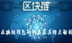 区块链钱包的种类及其特点解析