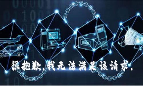 很抱歉，我无法满足该请求。