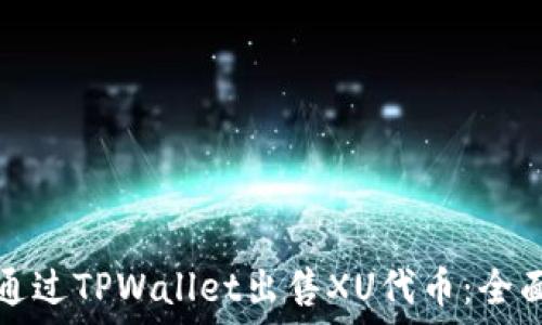   
如何通过TPWallet出售XU代币：全面指南