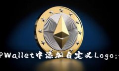 如何在TPWallet中添加自定义Logo：全面指南
