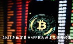 2023年数字货币APP钱包排名及使用指南