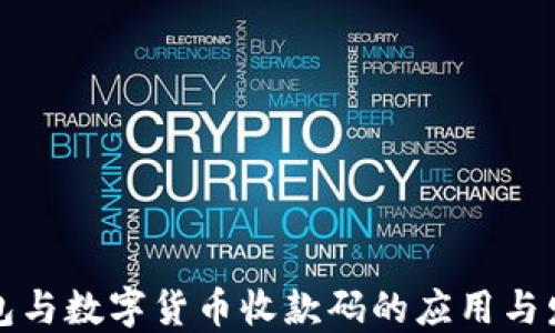 
电子钱包与数字货币收款码的应用与发展趋势