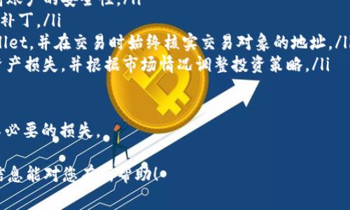 在TPWallet中，马蹄链（Matic Network）通常指的是Polygon网络，这是一个具有扩展性和高性能的区块链解决方案。TPWallet是一个多链钱包，支持多种不同的区块链，用户可以通过该钱包方便地管理他们在不同网络上的资产。

### 马蹄链（Polygon Network）介绍

Polygon，之前被称为Matic Network，是以太坊的二层扩展解决方案，旨在提高区块链交易的速度和降低成本。Polygon使开发者能够在以太坊主网之上构建和运行可扩展且高效的去中心化应用（DApps）。

在TPWallet中，用户可以方便地使用Polygon网络进行资产转移、交易和管理。由于Polygon的低交易费用和快速确认时间，它成为许多DApp开发者和用户的首选平台。

### TPWallet如何支持Polygon

TPWallet为用户提供了对Polygon网络的全方位支持。用户可以在TPWallet中轻松设置Polygon网络，并在其中存储MATIC及其他基于Polygon网络的代币。TPWallet的用户界面简单易用，适合所有层次的用户，包括新手和专业人士。

通过TPWallet，用户能够进行以下操作：

ul
  li查看和管理Polygon上的资产/li
  li进行快速且低成本的交易/li
  li访问各种基于Polygon的DApp/li
  li轻松跨链转移资产/li
/ul

### 马蹄链的优势

Polygon网络提供了一些显著的优势，这也是它受到广泛欢迎的原因：

ul
  listrong低交易费用：/strong与以太坊主网相比，Polygon的交易费用显著降低，这使得小额交易更具可行性。/li
  listrong快速交易确认：/strongPolygon的交易确认时间非常短，通常在几秒钟内完成。/li
  listrong可扩展性：/strongPolygon支持多种扩展协议，使得DApp能够容纳大量的用户和交易。/li
  listrong兼容性：/strongPolygon与以太坊生态系统高度兼容，开发者可以很容易地迁移现有应用。/li
/ul

### 相关问题

接下来我们将探讨四个与TPWallet和马蹄链相关的问题：

#### 问题一：TPWallet如何创建和管理Polygon钱包？

TPWallet创建和管理Polygon钱包

在TPWallet中创建Polygon钱包是一个简单的过程。用户只需下载TPWallet应用，并按照以下步骤进行操作：

ol
  listrong下载并安装TPWallet：/strong首先，用户需要在他们的设备上下载TPWallet。这可以通过各大应用商店或官网下载进行。/li
  listrong创建新钱包：/strong打开TPWallet后，用户需要选择“创建新钱包”。此时，系统会提示用户设置一个安全的密码。/li
  listrong备份助记词：/strong生成钱包后，TPWallet会提供一组助记词。用户必须妥善保存这组助记词，因为它是恢复钱包的唯一方式。/li
  listrong添加Polygon网络：/strong在钱包创建完成后，用户可以通过钱包设置将Polygon（Matic）网络添加到其钱包中。通常，TPWallet会提示用户添加支持的网络。/li
/ol

一旦Polygon网络添加成功，用户就可以在TPWallet中查看其Polygon资产，进行从Polygon网络的转入或转出操作。

此外，TPWallet还支持多种功能，例如查看交易记录、参与流动性挖掘、交换代币等。用户可以利用这些功能更好地管理他们的资产。

#### 问题二：Polygon与以太坊的比较

Polygon与以太坊的比较

Polygon与以太坊在多个方面存在显著差异。以下是两者的比较：

ul
  listrong交易费用：/strong以太坊的交易费用（即Gas费用）在网络繁忙时可能高达数十美元，而Polygon的交易费用通常不到一美分，这对用户的吸引力极大。/li
  listrong交易速度：/strong以太坊的区块确认时间相对较慢，通常在15秒以上，而Polygon的确认时间往往在2至3秒之间。/li
  listrong可扩展性：/strongPolygon具有更好的可扩展性，能够支持更多的交易和用户，这使得它非常适合DApp的开发和运行。/li
  listrong生态系统：/strong虽然以太坊是一个成熟和广泛使用的区块链，但Polygon作为其扩展解决方案，利用以太坊的生态系统，同时增强了其可扩展性和交易效率。/li
/ul

因此，从用户的角度来看，Polygon提供了一种高效、低成本的解决方案，使得去中心化应用的开发和使用变得更加可行。

#### 问题三：如何在TPWallet中使用Polygon进行交易？

在TPWallet中使用Polygon进行交易

用户在TPWallet中进行Polygon资产交易的步骤如下：

ol
  listrong登录TPWallet：/strong首先，用户需要打开TPWallet，并使用他们的密码登录到他们的账户。/li
  listrong选择Polygon网络：/strong确保用户选择了Polygon网络，这样才能正确显示其在Polygon网络上的资产。/li
  listrong选择资产：/strong用户可以在资产列表中选择要交易的代币。例如，选择MATIC或其他基于Polygon的代币。/li
  listrong发起交易：/strong选择“发送”或“交易”选项，输入收件人的地址以及要发送的数量。确认交易信息无误后，用户可以提交交易。/li
  listrong确认交易：/strong交易提交后，用户可以在交易记录中查看交易状态，通常在几秒钟内交易将被确认。/li
/ol

TPWallet的界面友好，并提供详细的交易状态跟踪，用户可以随时查看交易的成功与否，以及交易的详细信息。

值得注意的是，由于Polygon的低交易费用，用户可以进行小额交易，而不会担心高额的Gas费负担，这为日常使用带来了便利。

#### 问题四：使用TPWallet管理Polygon资产的最佳实践是什么？

使用TPWallet管理Polygon资产的最佳实践

为了有效地管理在TPWallet中的Polygon资产，用户可以遵循以下最佳实践：

ul
  listrong定期备份钱包：/strong用户应定期备份他们的钱包助记词，并妥善保管。这是确保访问资产的关键。/li
  listrong开启双重认证：/strong如果TPWallet提供双重认证功能，用户应启用此功能，提高账户的安全性。/li
  listrong保持软件更新：/strong定期更新TPWallet应用，确保用户享有最新的功能和安全补丁。/li
  listrong谨防钓鱼攻击：/strong用户应确保只通过官方网站或可信的应用商店下载TPWallet，并在交易时始终核实交易对象的地址。/li
  listrong定期检查资产：/strong用户应定期检查其Polygon资产，以确保没有异常交易或资产损失，并根据市场情况调整投资策略。/li
/ul

通过遵循上述最佳实践，用户不仅能有效管理Polygon资产，还能增强其资金的安全性，避免不必要的损失。

通过以上的讨论，我们对TPWallet、Polygon网络及其相关事项有了更深入的理解。希望这些信息能对您有所帮助！