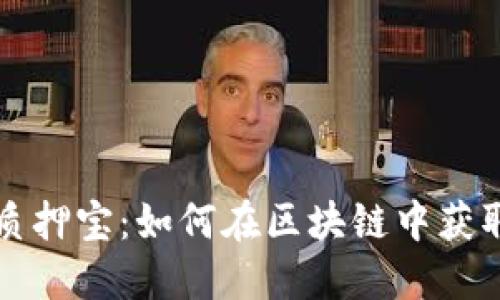 TPWallet质押宝：如何在区块链中获取被动收入