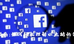 ETH换算指南：如何轻松理解以太坊的价值与交易