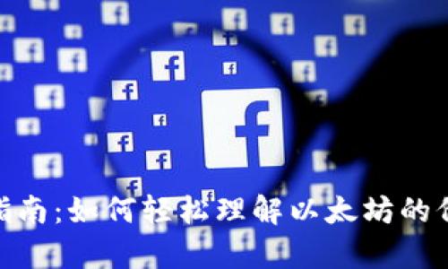 ETH换算指南：如何轻松理解以太坊的价值与交易