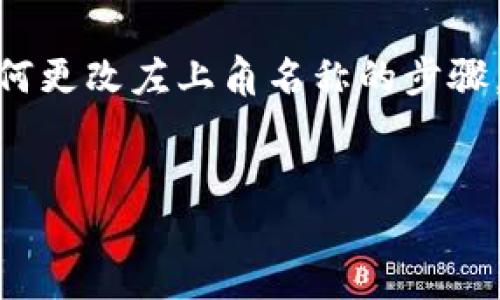 为了更好地帮助您，我将提供一个有关“TP Wallet”界面自定义的全面指南，包括如何更改左上角名称的步骤。此外，我会生成友好的和关键字，回答可能相关的问题，确保您能全面了解这一主题。


如何更改TP Wallet左上角的名称：完整指南