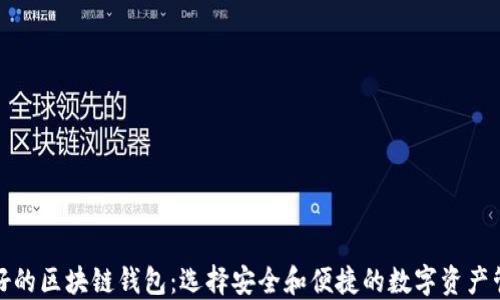 
全球最好的区块链钱包：选择安全和便捷的数字资产管理工具