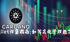 TPWallet归集指南：如何高效管理数字资产