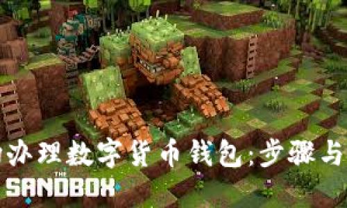 如何现场办理数字货币钱包：步骤与技巧详解