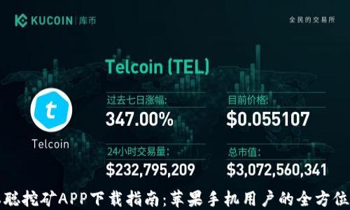 
中本聪挖矿APP下载指南：苹果手机用户的全方位攻略