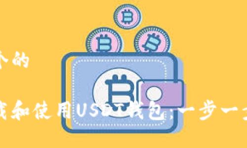 思考一个的

如何下载和使用USDT钱包：一步一步的指南