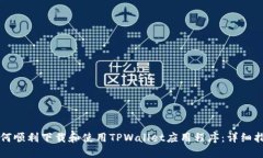 如何顺利下载和使用TPWallet应用程序：详细指南