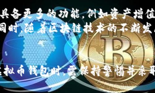   虚拟币钱包关网对用户安全的影响及应对策略 / 
 guanjianci 虚拟币, 钱包, 安全, 加密货币 /guanjianci 

随着虚拟货币的迅速发展，越来越多的人开始关注和投资加密货币。在这个过程中，虚拟币钱包作为存储和管理数字资产的重要工具，扮演着不可或缺的角色。然而，虚拟币钱包关网事件频频发生，这给用户的资产安全带来了巨大的挑战和风险。本文将详细分析虚拟币钱包关网现象及其对用户安全的影响，并提供相应的应对策略指导。

什么是虚拟币钱包关网？
虚拟币钱包关网是指某些数字货币钱包平台由于各种原因（如技术问题、安全漏洞、政策限制等）突然停止服务，用户无法再访问其账户或提取资产。这样的关网事件，不仅造成用户短时间内无法使用其钱包，还可能带来资产损失的风险。

虚拟币钱包关网的原因
虚拟币钱包关网的原因多种多样，主要可以归纳为以下几类：
ul
listrong技术故障：/strong一些虚拟币钱包可能因为服务器故障、系统崩溃等技术原因导致关网。这些故障往往是不可预测的，给用户带来不便。/li
listrong安全问题：/strong如果钱包平台发现其系统存在安全漏洞，可能会临时关闭服务以进行修复。这种情况下，用户的资产安全处于风险之中。/li
listrong法律法规：/strong随着全球对加密货币的监管不断收紧，某些国家或地区的法律法规可能导致钱包服务无法继续运作，进而关停。/li
listrong经营困难：/strong一些小型钱包平台在竞争激烈的市场环境中难以维持运营，可能因为财务问题关闭。/li
/ul

关网事件对用户安全的影响
虚拟币钱包关网带来的影响是多方面的：
ul
listrong资产被冻结：/strong用户在关网时，账户中的数字资产会被暂时锁定，用户难以进行交易或提取。这可能导致用户错失市场机会，甚至面临损失。/li
listrong数据丢失：/strong如果平台未能妥善备份用户数据，关网期间可能导致用户信息丢失，增加用户资产被盗的风险。/li
listrong信任危机：/strong关网事件会使用户对虚拟币钱包的信任度降低，这直接影响后续市场活跃度。/li
listrong投资心理影响：/strong关网事件可能让投资者对整个虚拟货币市场产生怀疑，进而影响整体投资心理和市场环境。/li
/ul

应对虚拟币钱包关网的策略
为了应对虚拟币钱包关网带来的风险，用户可以采取以下几种策略：
ul
listrong选择知名钱包：/strong用户在选择虚拟币钱包时，应优先考虑知名度高、安全性强的平台，查看其是否具备良好的用户评价及业界口碑。/li
listrong分散资产：/strong用户不应将所有资产存放在同一个钱包，可以选择多个不同的钱包进行资产分散管理，以降低风险。/li
listrong定期备份：/strong定期对钱包内的数据和私钥进行备份，以防数据丢失或被盗。/li
listrong关注市场动态：/strong保持对市场的敏感性，及时了解相关法规及钱包平台的动态，有助于提前规避潜在风险。/li
/ul

相关问题一：关网后如何找回资产？
当虚拟币钱包平台关网后，用户首先需要确认平台的具体关网原因以及是否有官方公告。若平台因技术问题关停，一般会在一定时间内恢复服务，用户可等待恢复后尝试登录账户提取资产。如果是由于安全问题导致关网，建议用户及时关注平台的官方通知，了解恢复日期及资产保障措施。
同时，用户应保留好所有交易记录、账户信息等资料，这在后续的维权过程中都可能起到重要作用。如果平台无法恢复服务，用户可能需要通过法律途径进行维权，例如向金融监管机构投诉，或者参与集体诉讼等。此时，寻找专业律师的帮助至关重要，他们可以提供专业的法律建议，帮助用户最大程度地保护自己的权益。

相关问题二：如何评估一个虚拟币钱包的安全性？
评估虚拟币钱包的安全性，可以从以下几个方面入手：
ul
listrong技术架构：/strong查看钱包是否采用了先进的加密技术和安全策略，例如多重签名、冷钱包存储等来保障用户资产。/li
listrong团队背景：/strong了解钱包的开发团队与背景，团队的专业性与经验往往与钱包的安全性能息息相关。/li
listrong用户反馈：/strong关注用户的评价和反馈，可以通过社交媒体、论坛等渠道了解用户对钱包安全性的看法。/li
listrong合规性：/strong选择那些符合当地法律法规要求的钱包平台，可以降低由于政策变动导致的风险。/li
/ul
综合上述因素，用户可以更为全面地评估虚拟币钱包的安全性，从而做出更加理智的选择。

相关问题三：虚拟币钱包关网对市场有什么影响？
虚拟币钱包关网的事件往往会引发市场的恐慌情绪，尤其是对于那些使用该钱包的用户而言，市场信心能受到显著影响。投资者会对整个虚拟币市场产生不信任感，可能导致币价下跌和交易量下降，市场活跃度逐渐降低。此外，关网事件还会引发对其他钱包平台的审查，可能导致用户流失，影响整个行业的健康发展。
关网事件之后，可能出现市场再洗牌的现象，老牌钱包可能因用户信任度下降而失去市场份额，而新兴钱包为了填补市场空缺也可能迅速崛起。这种情况下，行业规范和监管显得尤为重要，只有加大政策法规及行业标准的执行力度，才能有效保障用户的财产安全，维护虚拟币市场的稳定发展。

相关问题四：未来虚拟币钱包的发展趋势如何？
随着技术的不断创新与市场的日益成熟，虚拟币钱包的发展趋势将向智能化和多元化整合方向迈进。未来的钱包将不仅局限于资产存储和管理，还可能具备更多的功能，例如资产增值、合约管理、去中心化金融服务等，满足用户日益增长的需求。
在安全性方面，未来虚拟币钱包将更加注重用户隐私保护及安全保障，例如引入生物识别技术、零知识证明等先进技术，以确保用户的信息和资产安全。同时，随着区块链技术的不断发展，用户将能在不同应用和协议之间更加便捷地进行资产转移与管理，实现真正的去中心化。
总之，虚拟币钱包的未来既面临机遇也充满挑战，只有通过技术创新和合规管理并行发力，才能在竞争激烈的市场中站稳脚跟，保障用户的资产安全。

综上所述，虚拟币钱包关网事件不仅对用户的资产安全构成威胁，而且对整个虚拟货币市场的稳定发展也带来了一定的影响。因此，用户在选择和使用虚拟币钱包时，需保持警惕并采取相关措施降低风险。同时，整个行业也需重视合规与安全保障，以促进健康、有序的发展。