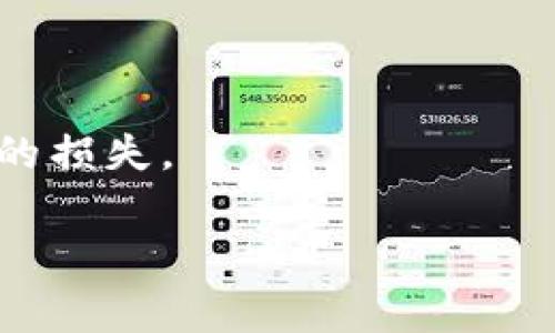    USDTErc20手续费详解：降低交易成本，提升利润的关键  / 

 guanjianci  USDT, ERC20, 手续费, 交易成本  /guanjianci 

在加密货币市场上，USDT（泰达币）是最流行的稳定币之一，被广泛用于交易和投资。USDT的ERC20协议是基于以太坊的智能合约标准，确保其在以太坊网络上的流通和交易。然而，许多新手和资深交易员都对USDT的ERC20经历中的手续费感到困惑。掌握这些手续费对投资者来说至关重要，因为它们直接影响到交易的整体成本和潜在利润。本文将深入探讨USDT的ERC20手续费，包括手续费的构成、如何减少手续费、以及交易时应注意的事项。

USDT ERC20手续费的构成

USDT ERC20手续费由多个部分构成，其中包括但不限于网络手续费和交易所手续费。在以太坊网络上，所有的交易都需要支付“Gas费”，这是为了补偿矿工们维护网络、处理交易的成本。

每次在以太坊上发送USDT时，用户需要支付一定量的以太币（ETH）作为Gas费。Gas费的高低主要取决于网络的拥堵程度、所需的交易速度以及用户设置的Gas价格。通常，在网络较为拥堵时，Gas费会显著上涨。而在交易所进行USDT交易时，用户还需支付交易所收取的手续费用，这个费用随交易所的不同而有所差异，一般是交易额的0.1%-0.5%不等。

如何降低USDT ERC20手续费

对于频繁进行交易的用户来说，支付高额手续费将极大降低他们的利润。因此，了解如何降低USDT ERC20手续费是一项重要技能。以下是几种有效的策略：

1. **选择合适的交易时机**：在网络较为空闲的时段进行交易，可以有效降低Gas费。例如，晚上或周末往往是以太坊网络相对冷清的时候。

2. **合理设置Gas价格**：在进行交易时，用户可以手动设定Gas价格。通过分析当前网络状态，选择一个适中的价格可以节省一部分手续费。

3. **使用低手续费的交易所**：市面上有许多交易所对USDT的手续费设计较为友好，选择这些交易所进行交易不仅能降低手续费，还能获得更好的交易体验。

4. **使用Layer 2解决方案**：一些Layer 2扩展方案（如Polygon或Arbitrum）提供了更低的交易费用选项，用户可以通过这些方案进行USDT的转账或交易，从而降低成本。

USDT的ERC20与其他链的比较

USDT并不只是基于ERC20标准的版本，实际上，由于不同区块链网络的多样性，USDT还存在于多个不同的区块链标准上，如TRC20（基于波场的标准）和Omni（基于比特币的标准）。虽然都被称为USDT，但不同链上的手续费和使用体验却存在很大差异。

比如，在TRC20上，USDT的转账手续费通常较低，且速度较快，因此许多用户在进行大额转账时会选择TRC20。然而，ERC20由于其强大的智能合约特性，支持的交易平台和服务更多，适合日常交易使用。

因此，用户在选择使用USDT的链时，应综合考量手续费、交易速度以及所需平台的支持情况，选择最适合自己的链进行交易。

USDT ERC20交易注意事项

在进行USDT ERC20交易时，了解一些基本注意事项将很好地避免潜在问题：

1. **确认地址**：在进行任何转账之前，务必确认收款地址的正确性，以免造成不可逆转的损失。最小心的一点是，ERC20的USDT必须发送到ERC20兼容的钱包地址。

2. **定期查看Gas费情况**：在以太坊网络上，Gas费是动态变化的，用户在完成交易前，最好先查看网络的Gas费情况，以确保支付的费用合理。

3. **保持ETH余额充足**：由于每次转移USDT都需要一定的ETH作为Gas费，务必确保钱包中有足够的ETH，避免因余额不足而导致交易失败。

4. **了解交易的不可逆性**：一旦交易被确认，就无法撤回或改变。因此，在进行重大交易时，一定要谨慎考虑，确保所有的细节准确无误。

常见问题解答

h41. 如何查看USDT的ERC20手续费？/h4

用户可以通过多种方式查看USDT的ERC20手续费。最简单的方法是访问以太坊区块链浏览器（如Etherscan），在该网站上可以查看当前的Gas费水平以及具体交易的手续费。此外，各大交易所有时会在交易页面提供明确的手续费信息，用户也可根据交易所的提示进行了解。

h42. 为什么USDT ERC20手续费变化如此频繁？/h4

手续费的波动多是由网络拥堵程度和Gas费用机制引起的。当以太坊网络上交易请求数量增加时，Gas的价格也会相应上涨，进而导致用户在执行交易时所需支付的手续费变高。相反，当网络较为空闲，手续费则会降低。

h43. USDT ERC20能否用于国际转账？/h4

当然可以。USDT作为稳定币，广泛用于国际转账和支付。在进行国际转账时，使用USDT可以规避一定的汇率风险。但需要注意的是，手续费的高低会直接影响交易成本，因此最好选择手续费低的链进行转账。

h44. 如果我的USDT交易失败，手续费会退回吗？/h4

如果USDT的交易失败，用户所支付的Gas费是不会退回的。这是因为一旦交易被提交，支付的手续费将被矿工用来处理该交易。因此，在进行交易之前一定要仔细检查所有输入信息，确保准确无误，以避免不必要的损失。

总之，了解和掌握USDT的ERC20手续费，不仅能够帮助用户降低交易成本，还有助于提升整体投资效益。希望本文能为您在加密货币交易过程中提供有价值的参考。
