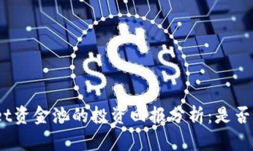 : tpwallet资金池的投资回报分析：是否值得加码？