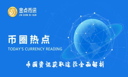 币圈资讯获取途径全面解析