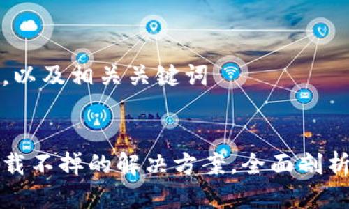 思考一个的，以及相关关键词


加密钱包卸载不掉的解决方案，全面剖析与解决方法