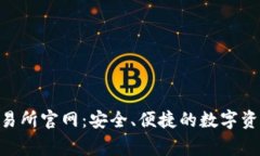 BingoEx交易所官网：安全、便捷的数字资产交易平