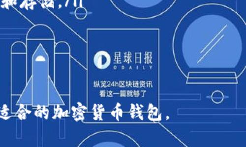 现在的加密货币钱包详解：从选择到安全性的一切

加密货币钱包, 数字货币, 钱包类型, 安全性/guanjianci

随着数字货币的兴起，加密货币钱包已成为一个不可或缺的工具。无论是比特币、以太坊还是其他许多加密货币，使用一个合适的钱包对于存储、管理和交易都至关重要。本篇文章将系统地介绍现在流行的加密货币钱包、使用时需要注意的安全性问题以及选择钱包时的考虑因素。

一、加密货币钱包的类型

加密货币钱包主要可以分为热钱包和冷钱包两大类。每种类型的钱包都有其独特的特点和适用场景。

h41. 热钱包/h4

热钱包是指随时在线并能快速进行交易的钱包，通常包括手机应用、网页钱包及桌面钱包。这类钱包的优点在于其便捷性，用户可以方便地发送和接收加密货币，但通常安全性较低。热钱包适合频繁交易的用户，特别是那些习惯于小额交易的人。

h42. 冷钱包/h4

冷钱包则是离线存储加密货币的钱包，通常是硬件钱包或纸钱包。冷钱包可以提供更高的安全性，不容易受到网络攻击。对于长期持有加密货币的投资者来说，冷钱包是一个更为安全的选择。虽然使用相对不方便，但其安全性和对私钥的保护使得许多投资者愿意选择这一方式。

二、热门的加密货币钱包推荐

市场上有许多加密货币钱包可供选择，以下是一些知名且功能强大的钱包，适合不同类型的用户。

h41. Coinbase Wallet/h4

Coinbase Wallet 是由知名的交易所 Coinbase 推出的一个便捷钱包。用户可以轻松存储多种加密货币和数字资产，同时也支持 DApp 的使用。其用户友好的界面使得新手也能快速上手，但作为热钱包，它在安全性方面相对较弱。

h42. Ledger Nano X/h4

Ledger Nano X 是一款高安全性的硬件钱包，支持多种加密货币，并具备蓝牙功能，方便手机用户使用。用户私钥存储在设备上，不会暴露于网络，更加安全。尽管价格较高，但对于大型投资者来说，是值得投资的选择。

h43. Trezor/h4

Trezor 是另一款流行的硬件钱包，自推出以来因其高安全性和用户友好的设计获得了良好的口碑。它支持多种加密货币，并定期进行固件更新以提高安全性。Trezor 钱包适合希望长期持有资产并重视安全性的用户。

h44. MetaMask/h4

MetaMask 是一种流行的以太坊热钱包，主要用于存储以太坊及其代币。它能够无缝地与去中心化应用程序（DApps）连接，适合对 DeFi 和 NFT 感兴趣的用户。虽然其功能越来越强，但由于它是热钱包，用户仍需特别注意安全。

三、选择加密货币钱包的注意事项

在选择加密货币钱包时，有几个关键因素需要考虑，包括安全性、功能、易用性和支持的币种。

h41. 钱包的安全性/h4

安全性是选择加密货币钱包时的首要因素。热钱包的安全性通常较低，容易受到黑客攻击，而冷钱包则由于离线存储提供更高的安全性。用户需考虑自己能接受的安全风险，并根据个人需求作出选择。

h42. 钱包的功能/h4

不同的钱包具备不同的功能，如交易支持、代币管理、DApp 连接等。了解自己所需功能，可以确保选择到合适的钱包。例如，若你是 DeFi 或 NFT 的爱好者，选择支持 DApp 的钱包将是必要的。

h43. 易用性/h4

用户体验也是一项重要的选择因素。新用户可能更倾向于选择易于使用和设置的钱包。钱包的界面设计、操作清晰度、客服支持等都影响着使用体验。因此，在选择前最好查看一下用户评价和使用教程。

四、常见问题解答

h41. 加密货币钱包安全吗？如何增强安全措施？/h4

加密货币钱包的安全性在于用户如何保护他们的私钥和种子短语。热钱包由于连接互联网，更容易受到黑客攻击，而冷钱包则通过离线存储显著减少这一风险。为了增强安全性，用户可以采取以下措施：

ul
    listrong使用强密码：/strong确保钱包使用强而独特的密码，避免使用容易被猜到的个人信息。/li
    listrong启用两步验证：/strong寻找支持两步验证的钱包, 这样即使密码泄露，黑客也难以进入账户。/li
    listrong保持私钥和种子短语安全：/strong不在公共平台上保存私钥或种子短语，最好离线保管。/li
    listrong定期检查交易记录：/strong定期检查钱包的交易记录，确保没有未经授权的交易。/li
/ul

良好的安全习惯可以大大降低资产遭到攻击的风险。

h42. 如何选择适合自己的加密货币钱包？/h4

选择合适的加密货币钱包时，要根据个人的需求和使用习惯来决定。

ul
    li如果你是频繁交易的用户，热钱包可能更适合你。它们通常操作简单，能快速完成交易。/li
    li如果你是长期投资者，希望安全存储资产，冷钱包则是更好的选择。/li
    li查看钱包支持的加密货币种类，如果你持有多种币种，确保钱包支持它们。/li
    li考虑钱包的易用性和界面设计，使用起来是否舒适。/li
/ul

最重要的是，必须在选择之前，了解钱包的背景和信誉。

h43. 加密货币钱包怎么备份和恢复？/h4

备份和恢复是保护加密货币资产的关键，推荐的步骤如下：

ul
    listrong备份种子短语：/strong大多数钱包在创建时会给出一组助记词或种子短语。务必将其安全地记录、存储。/li
    listrong导出私钥：/strong一些钱包允许用户导出私钥。请确保安全地保存这些私钥，避免未经授权的使用。/li
    listrong定期更新备份：/strong在进行重要操作后，如更改设备或钱包版本，务必及时更新备份。/li
/ul

若需恢复，加密钱包通常允许用户使用初始的种子短语重新生成钱包。只要安全保存这些备份，恢复过程相对简单。

h44. 加密货币钱包是否都能支持所有币种？/h4

并不是所有的钱包都支持所有类型的加密货币。每种钱包的设计和功能有所不同：

ul
    listrong专属钱包：/strong一些钱包专注于特定的加密货币，如比特币钱包或以太坊钱包。这些钱包的功能主要针对特定的币种，可能无法存储其他币种。/li
    listrong多币种钱包：/strong许多现代钱包支持多种加密货币，包括 ERC-20 代币等。选择这些钱包时需确保支持你持有的所有币种。/li
    listrong去中心化钱包：/strong去中心化钱包一般能够支持包括 DeFi 代币在内的多种代币类型，便于用户进行交易和存储。/li
/ul

在选择钱包时，提前查阅所支持的币种可以避免不必要的问题。

总之，选对一个合适的加密货币钱包对于保障资产安全、提高交易便捷性至关重要。希望本文能够帮助你更好地主持和选择适合的加密货币钱包。