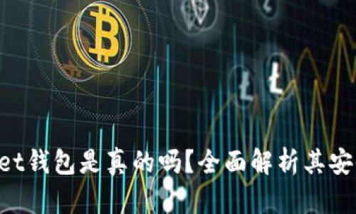 TokenPocket钱包是真的吗？全面解析其安全性与功能