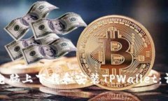 如何在电脑上下载和安装TPWallet：详细指南