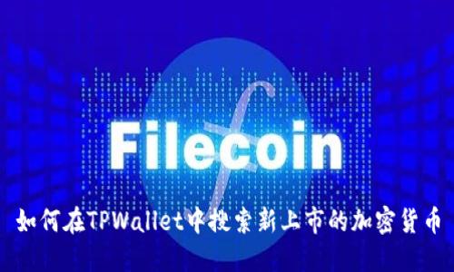 如何在TPWallet中搜索新上市的加密货币