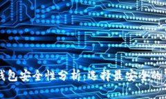 虚拟币钱包安全性分析：选择最安全的钱包类型