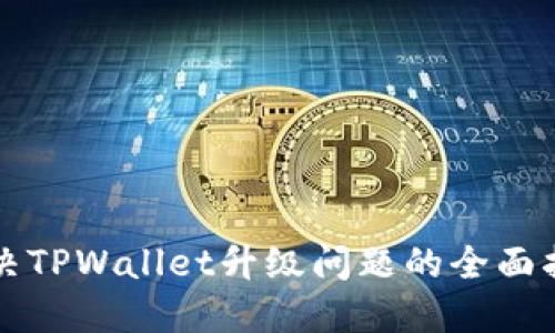 解决TPWallet升级问题的全面指南