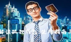 全面解读狐狸钱包：使用指南与技巧