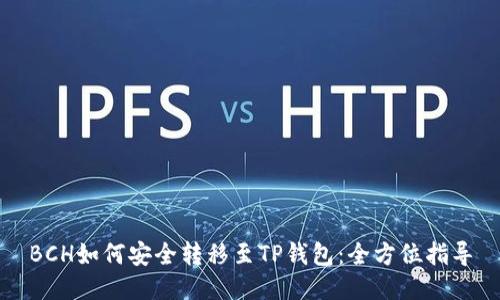 BCH如何安全转移至TP钱包：全方位指导