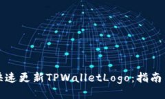 如何快速更新TPWalletLogo：指南与技巧
