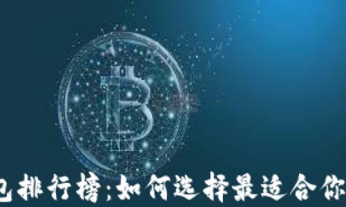 
2023年数字资产钱包排行榜：如何选择最适合你的数字资产管理工具