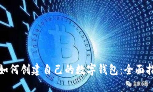 : 如何创建自己的数字钱包：全面指南