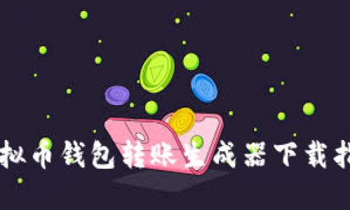 虚拟币钱包转账生成器下载指南