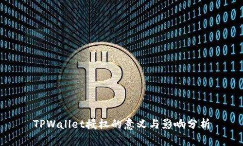 TPWallet授权的意义与影响分析