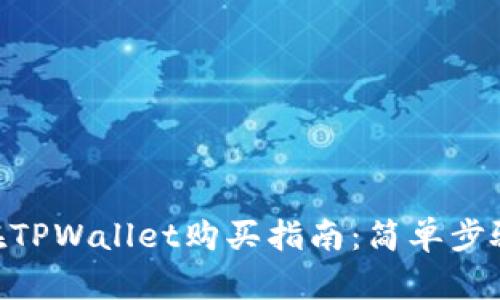 DOG币在TPWallet购买指南：简单步骤与攻略