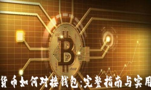 
数字货币如何对接钱包：完整指南与实用技巧