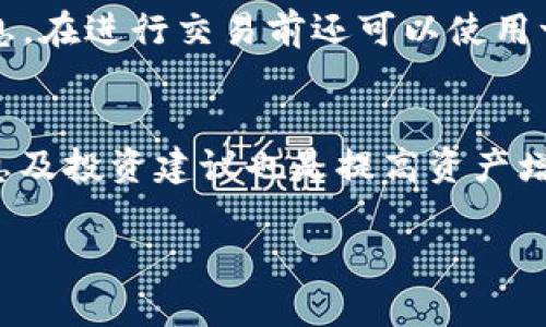   如何在TPWallet中添加薄饼视频教材 / 

 guanjianci TPWallet, 薄饼, 视频教材, 加载教程 /guanjianci 

在区块链和去中心化金融（DeFi）迅猛发展的今天，越来越多的用户开始关注如何在各种平台上管理他们的数字资产。TPWallet作为一款多功能的钱包，支持多种区块链资产，方便用户进行数字货币的存储与管理。而薄饼（PancakeSwap）作为去中心化交易平台，在币圈中也得到了广泛的关注。因此，很多用户想知道如何在TPWallet上添加薄饼的相关视频教材。本文将对此进行详细介绍，并提供丰富的背景知识与实际操作指南。

一、TPWallet是什么？

TPWallet是一款支持多种资产的数字货币钱包，用户可以在平台上安全地存储和管理自己的加密货币。与其他钱包类产品相比，TPWallet具备用户友好的界面、安全性高、操作便捷等优点。此外，TPWallet还支持多链资产的管理，包括主流的以太坊（Ethereum）、币安智能链（BSC）等，为用户提供了良好的跨链体验。

TPWallet不仅能满足日常的资产存储需求，还拥有丰富的功能，如去中心化交易、流动性挖矿、NFT管理等。用户只需通过一个钱包便可以享受到整个DeFi生态系统带来的丰厚收益和多样投资机会。

二、薄饼（PancakeSwap）简介

薄饼（PancakeSwap）是一个基于币安智能链（BSC）的去中心化交易所（DEX），用户可以在该平台上进行数字资产的交易与交换。薄饼的吸引力在于其低手续费、高流动性以及丰富的流动性池选择。用户还能够通过流动性挖矿获取平台代币CAKE，甚至参与到更多的DeFi项目中。

由于薄饼是去中心化的平台，用户能够直接在自己的钱包中控制资产，避免了传统中心化交易所带来的资产安全风险。薄饼还支持多种代币交易、NFT市场以及贵金属等多种金融产品，深受广大投资者的喜爱。

三、如何在TPWallet中添加薄饼视频教材？

要在TPWallet中添加与薄饼相关的视频教材，首先需要确保你拥有TPWallet钱包以及助记词，确保安全和备份。在钱包配置完成后，用户可以通过以下步骤完成薄饼视频教材的添加：

ol
    listrong下载视频教材：/strong首先，获取相关的薄饼视频教材，目前在YouTube及其他学习平台上有很多有关薄饼操作的视频教程。这些视频通常会详细介绍如何使用PancakeSwap，甚至包括如何在TPWallet中连接薄饼。/li
    listrong选择合适的教材：/strong根据自己的需求选择合适的薄饼视频，比如流动性挖矿、交易策略、资产管理等，确保视频内容能够满足自己的学习目标。/li
    listrong记录重要信息：/strong在观看视频过程中，做好笔记，记录重要步骤，特别是在连接TPWallet至薄饼平台时的具体操作步骤。/li
    listrong反复观看与实践：/strong根据视频教材进行一次实践，循序渐进，不明白的环节可以多次回放，确保自己能够掌握操作流程。/li
    listrong参与社区： /strong加入TPWallet和薄饼的社区（如Telegram、Discord等），可以向其他用户学习，获取更多实用信息和建议。/li
/ol

四、如何管理与薄饼相关的资产？

在将薄饼纳入TPWallet后，妥善管理相关资产是非常重要的。用户可以通过以下几个方面进行有效管理：

ol
    listrong定期检查资产：/strong定期登录TPWallet检查薄饼及其他资产的状态，了解市场走势。用户可结合市场行情，适时调整投资策略。/li
    listrong了解流动性池息率：/strong参与薄饼流动性池时，需关注不同池子的息率和流动性情况，选择合适的池子以获取更多收益。/li
    listrong留意交易手续费：/strong进行任何交易时，需提前了解相关手续费，以便避免不必要的损失。/li
    listrong使用分析工具：/strong可以借助各种分析工具（如DappRadar、DeFi Pulse等）来评估自己的投资组合，了解当前市值和收益情况。/li
/ol

五、与TPWallet和薄饼相关的常见问题

h41. TPWallet的安全性如何？/h4
TPWallet采用多重安全机制来确保用户资产的安全。首先，用户的助记词和私钥不会存储在服务器上，而是保存在用户设备内。其次，TPWallet支持资金冷存储，确保用户的资金不易遭受攻击。此外，TPWallet还会定期更新其系统，修复已知漏洞，提高安全性。为了确保账户的安全，用户在使用TPWallet时，建议保持设备的安全、启用双重身份验证并定期备份助记词。

h42. 如何解决在TPWallet上执行薄饼交易时遇到的问题？/h4
如果在执行薄饼交易过程中遇到问题，建议首先检查网络连接是否正常，确保TPWallet和薄饼平台没有出现故障。然后，确认钱包是否已经连接至薄饼平台，资金余额是否充足，并注意检查交易手续费是否合理。如果问题依旧存在，可以寻求TPWallet客户支持的帮助，同时查看相关社区论坛，了解其他用户的解决方案。

h43. 如何判断何时在薄饼平台进行交易？/h4
判断进行交易的时机关键在于理解市场的新动态。用户需要密切关注市场趋势、代币的价格波动，以及流动性集中度。此外，社交媒体和社区的反馈也是关键的信息来源，可以帮助用户及时掌握市场消息。在进行交易前还可以使用一些技术分析工具，预测价格行为以及进行风险评估，从而做出明智的交易决策。

h44. 包含薄饼的TPWallet最佳实践是什么？/h4
在TPWallet中使用薄饼的一些最佳实践包括定期评估资产，选择稳定的流动性池，重视安全措施，并留意市场动态。此外，用户可考虑将部分资产进行流动性挖矿，以获取更多收益。加入社区，获取新信息及投资建议也是提高资产增值的重要途径。他们应该养成良好的记录习惯，确保所有交易都有详细的记录。

综上所述，TPWallet和薄饼的结合为用户提供了丰富的投资机会，但用户必须清晰了解相关操作，掌握必要的风险及收益，才能在这个瞬息万变的市场中立于不败之地。