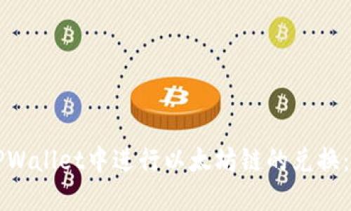 如何在TPWallet中进行以太坊链的兑换：详尽指南