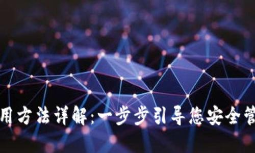 硬件钱包使用方法详解：一步步引导您安全管理加密货币