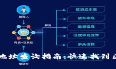 TPWallet合约地址查询指南：快速找到区块链合约信