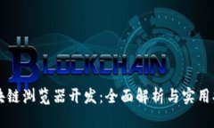 区块链浏览器开发：全面解析与实用指南