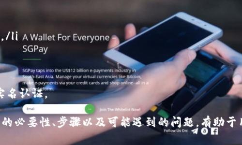   TPWallet实名认证详细指南与常见问题解答 / 
 guanjianci TPWallet, 实名认证, 数字钱包, 区块链技术 /guanjianci 

随着区块链和加密货币的普及，数字钱包成为越来越多用户进行数字资产管理的重要工具。其中，TPWallet作为知名的区块链钱包之一，提供了多种功能以满足用户的需求，包括安全存储、交易和资产管理等。而实名认证作为提高账户安全性和合规性的必要步骤，在TPWallet中同样重要。

TPWallet实名认证概述
TPWallet的实名认证过程旨在确保每位用户的身份真实有效，从而防止盗用和其他安全风险。实名认证同时也符合合规要求，帮助数字钱包平台合法运营。此外，完成实名认证的用户将享受到更多的功能和服务，如更高的交易限额、更多的资产管理措施等。

TPWallet实名认证的必要性
1. 安全性：通过实名认证，TPWallet能够有效防止潜在的欺诈行为，确保用户的资产安全。
2. 合规性：随著各国对数字资产管理的法律法规逐渐完善，实行实名认证可以帮助TPWallet在合规性方面走在前列，降低法律风险。
3. 用户体验：经实名认证的用户可以享受更多功能选项，例如更高的提币限额、交易权限等，这提升了用户体验，使用户更愿意使用这款钱包。

TPWallet实名认证的步骤
在TPWallet中进行实名认证的流程相对简单，通常包括以下几个步骤：
1. 登录TPWallet账户：用户首先需要登录自己的TPWallet账户。如果尚未注册，可以在官网上进行注册。
2. 找到实名认证选项：在账户首页或个人中心，找到“实名认证”或“身份验证”的相关选项。
3. 提交个人信息：一般需要提供姓名、身份证号码、手机号码等基本信息。
4. 上传身份证照片或其他身份证明资料：这一过程通常需要用户提供身份证的正反面照片，确保信息的真实性。
5. 等待审核：提交完成后，TPWallet将对提交的信息进行审核。一般情况下，审核时间不会太长，用户可以在个人中心查看审核进度。
6. 完成实名认证：一旦审核通过，用户将收到相关通知，标志着实名认证成功。

TPWallet实名认证后的权限与限制
完成实名认证后，用户将在TPWallet中获得一些额外的权限，包括：
1. 提高交易限额：实名认证用户的数字资产交易限额通常高于未认证用户，可以更方便地进行大额交易。
2. 更多的资产管理功能：实名认证后，用户可能会获得一些高级功能，例如更复杂的资产组合管理工具或者特定的交易服务。
3. 更好的客户服务：实名认证用户可能在客户服务方面享受优先处理的待遇，能够更快解决问题。

常见问题解答
在使用TPWallet进行实名认证的过程中，用户可能会遇到一些问题。下面列出四个常见问题，并分别进行详细解答。

问题一：TPWallet实名认证需要多长时间？
实名认证的审核时间因平台而异，TPWallet一般在提交信息后会在24小时内完成审核，但也有可能由于某些因素导致审核时间延长。
审核时间受以下因素影响：
ul
li1. 提交的信息完整性。确保上传的身份证明文件清晰可读，个人信息准确无误，有助于加快审核进程。/li
li2. 认证时间段。通常在高峰期（如节假日），审核可能会有所延迟。/li
li3. 系统繁忙程度。如果TPWallet平台在特定时间内收到了大量的实名认证请求，审核时间也可能相应延长。/li
/ul
如果超过规定的审核时间，用户可以通过TPWallet的客服咨询具体进展，以便了解可能的延误原因及解决措施。

问题二：实名认证失败的原因有哪些？
实名认证过程中，有时用户的申请可能会被拒绝，主要原因包括：
ul
li1. 信息不准确。用户提供的身份证信息（如姓名、身份证号等）需与实际保持一致，一旦发现错误，审核将被拒绝。/li
li2. 上传的文件不符合要求。身份证明文件需清晰可读，若模糊或部分信息被遮挡，审核将失败。/li
li3. 个人信息不一致。在不同社交平台或其他数字钱包中使用的名称或信息与TPWallet提供的不符，也可能导致审核失败。/li
li4. 异常申请。若TPWallet检测到用户的申请异常，例如在短时间内频繁提交申请，也可能会自动拒绝。/li
/ul
为提高通过率，用户应仔细检查上传的信息，确保每一项均无误，并遵循上传文件的具体要求。

问题三：TPWallet是否会保留实名认证的个人信息？
TPWallet对用户隐私采取严格的保护措施，确保个人信息得到充分安全的处理。一般情况下，TPWallet会遵循以下原则：
ul
li1. 数据加密。用户的个人信息在存储和传输过程中都会采用高级加密技术，防止信息被泄露。/li
li2. 遵循法律法规。TPWallet在处理用户数据时，严格依据当地法律法规进行，确保合法合规。/li
li3. 限制访问。只有在必要的情况下，TPWallet的工作人员才能接触用户的个人信息，且均会签署保密协议。/li
li4. 用户知情权。用户有权了解TPWallet如何处理自己的个人信息，包括数据存储、使用和删除等。/li
/ul
若用户对TPWallet如何使用其个人信息有疑虑，可以主动联系客户服务，获取更详细的信息和说明。

问题四：TPWallet未实名认证用户的使用限制有哪些？
未完成实名认证的用户在TPWallet中将面临一些限制，例如：
ul
li1. 交易限额低。未认证用户的每日交易额度较低，限制其进行大额交易，降低了资产灵活性。/li
li2. 功能受限。某些高级功能（如资管工具、高收益理财产品）可能仅限于经过实名认证的用户使用，未认证用户无法访问。/li
li3. 提现限制：未实名认证用户在提现时可能面临更严格的审查，提现额度和频率可能会大幅下降。/li
li4. 支持有限：未认证用户在使用平台功能及遇到问题时，可能无法享受优先的客户服务支持。/li
/ul
综合来看，实名认证不仅对用户自身的资金安全有积极影响，也符合TPWallet的合规策略，因此，建议所有用户尽快完成实名认证。 

总结来说，TPWallet的实名认证流程虽然看似繁琐，但其对用户的安全性和合规性保障措施是非常必要的。理解实名认证的必要性、步骤以及可能遇到的问题，有助于用户更顺利地完成认证流程，享受更全面的数字资产管理服务。