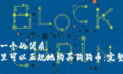 思考一个的优质
在哪里可以正规地购买狗狗币：完整指南