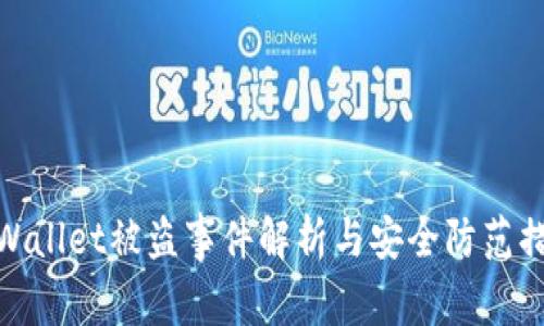 TPWallet被盗事件解析与安全防范措施