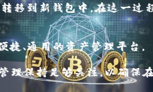   TPWallet是否支持助记词？ / 

 guanjianci TPWallet, 助记词, 钱包安全, 加密货币 /guanjianci 

在当今的加密货币世界中，安全性是一个至关重要的话题。能够有效管理和保护数字资产的钱包是每一个投资者都应该关心的问题。TPWallet是一个相对较新的平台，提供了丰富的功能，其中是否支持助记词是许多人关心的问题。本文将详细探讨TPWallet的助记词功能，并深入分析加密钱包的安全性、助记词的概念及其重要性、TPWallet的使用方法，以及如何最大限度地保护你的资产。

什么是助记词？
助记词，通常是由一组随机生成的单词组成的序列，用来帮助用户恢复钱包和管理加密货币资产。助记词的长度通常为12、15或者24个单词，依赖于BIP39标准，用户可以在创建新钱包时生成并保存这个助记词。一旦助记词被保存并妥善保管，用户可以使用它随时恢复他们的钱包，访问自己的数字资产。

助记词的最大优势在于它的不变性和易记性。相比于输入长串复杂的数字和字母，助记词由普通单词组成，更容易被记住。然而，用户也必须非常小心，因为如果助记词被泄露或者丢失，意味着数字资产将无法恢复，并且可能会被不法分子轻易获取。

TPWallet的助记词支持情况
针对TPWallet是否支持助记词的问题，答案是肯定的。TPWallet在用户创建新钱包的时候，便会提供助记词，并敦促用户安全地保存这些单词。这确保了用户能够在忘记密码或更换设备的情况下，通过助记词很方便地恢复钱包。

此外，TPWallet也有相关的安全措施，以保护用户的助记词，避免潜在的诈骗和黑客攻击。例如，TPWallet不将用户的助记词或私钥存储在其服务器上，这降低了信息被窃取的风险。用户的助记词在本地生成并进行加密，确保只有用户自己能够访问。

关于TPWallet的安全性
TPWallet的安全性是每一位用户都非常关心的。与许多其他钱包相比，TPWallet采取了一系列安全措施来保护用户资金，包括采用多重签名、加密和冷存储等技术。这使得TPWallet能够在保证方便的同时，确保用户的资产得到极大的保护。

首先，TPWallet的多重签名功能要求多把私钥共同签署一笔交易，增加了资金的安全性。特别是在进行大额转账时，这一功能尤为重要，可以有效防止单个私钥的泄露导致的资产损失。此外，用户可以选择设定交易的确认级别，进一步增强安全性。

其次，TPWallet还借助于加密技术来保护用户的个人信息和交易记录。所有敏感数据在传输过程中的加密，能够最大限度地降低黑客攻击成功的几率。此外，TPWallet还支持冷存储选项，限制在线环境中资产被盗的风险。

如何安全管理助记词
虽然TPWallet提供了助记词来帮助用户恢复钱包，但是安全管理助记词显得尤为重要。用户应该采取多种措施，确保助记词不被泄露或丢失。

第一，用户应该避免将助记词存储在网络上或者云端服务中。即使是加密文件，一旦黑客攻陷这些服务，助记词也会暴露。相反，建议将助记词手写下来，存放在一个安全的地方，比如保险箱或银行的安全存储室。

第二，定期检查并更新自己的安全措施。随着技术的发展，新的威胁不断出现，用户需要时刻保持警惕，定期更新自己的安全方案。此外，用户也可以考虑使用硬件钱包或其他类型的物理存储设备进行备份，这样即使助记词遭到盗取，数字资产仍能保持安全。

TPWallet的使用指南
如果你选择使用TPWallet，那么在创建钱包时，你将首先生成助记词。创建钱包时需确保你按照系统提示生成并记录好这些单词。随后，用户可以通过TPWallet进行加密货币的管理，包括转账、交易、投资等。

在使用TPWallet的过程中，建议用户定期进行演员系统的更新，以确保钱包中软件的安全性。同样，用户在进行交易前，需再次确认收款地址及交易金额，避免因输错信息导致损失。

常见问题解答
在此，我们总结了使用TPWallet时用户可能面临的一些常见问题。

问题1：如果我丢失了助记词，我的资产会怎么办？
如果用户不慎丢失了助记词，那么恢复钱包和资产几乎是不可能的。这是因为助记词是访问和管理钱包的唯一凭证。因此，安全保管助记词是至关重要的，一旦丢失，建议用户专业人士寻求帮助，但成功恢复的几率相当小。用户应提前做好备份，可以使用多个不同地点的保险箱进行存储。

问题2：TPWallet的助记词安全性如何？
TPWallet的助记词在本地生成和存储，不会上传至服务器，因此具有相对较高的安全性。然而，用户仍需小心保管，并定期检查助记词的安全措施。建议使用硬件钱包等方法进行备份，以提高资产的安全保障。

问题3：如何更改TPWallet的助记词？
一般而言，助记词是钱包创建时生成并固定的，一旦生成便不能更改。如果用户希望改变助记词，唯一的方式是重新创建一个新的钱包，并生成新的助记词，但这也意味着需要将资产转移到新钱包中。在这一过程中，务必确保安全，避免造成资产损失。

问题4：TPWallet支持的加密货币种类有哪些？
TPWallet支持多种加密货币，包括比特币、以太坊、莱特币等主流数字货币，且不断更新支持的币种列表。在使用时，用户可以根据需求进行选择和管理，TPWallet致力于为用户提供便捷、通用的资产管理平台。

总之，TPWallet作为一个新兴的数字资产管理平台，提供了高度安全且用户友好的钱包体验，使得用户能够通过助记词简单快捷地管理自己的资产。然而，用户仍需对助记词的安全管理保持足够关注，以确保在需要时可以顺利恢复钱包和资产。